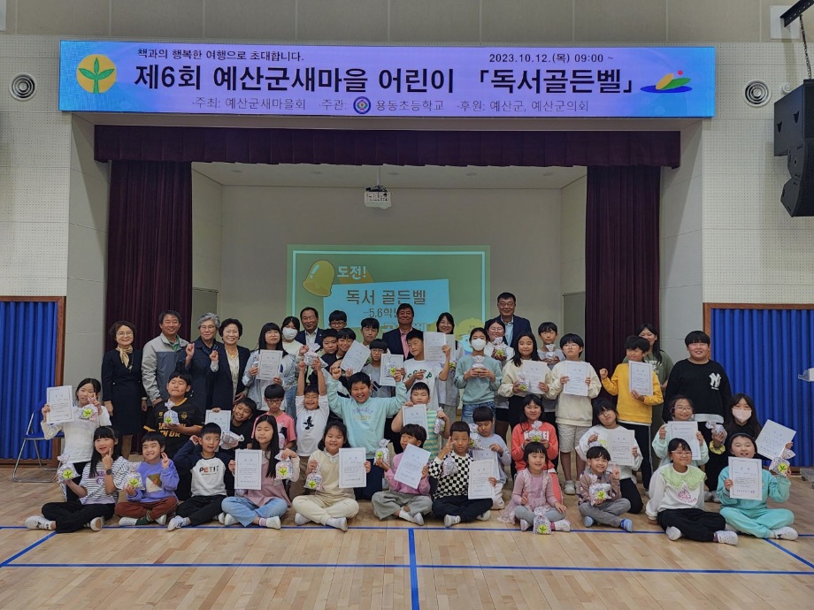 예산군 새마을회, 제6회 새마을어린이 독서골든벨 개최 이미지