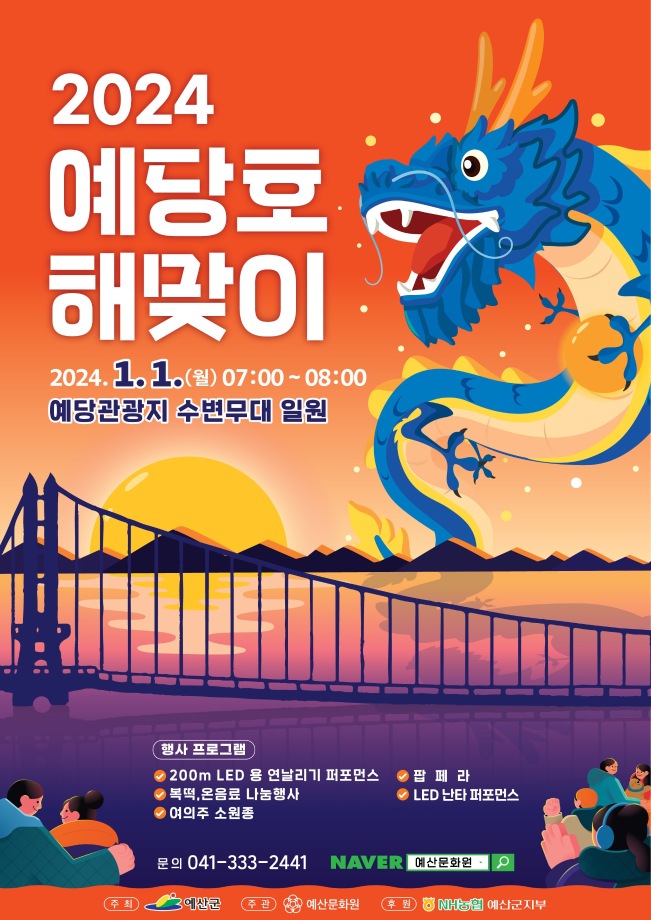 예산군, 2024 예당호 해맞이 행사 개최 이미지