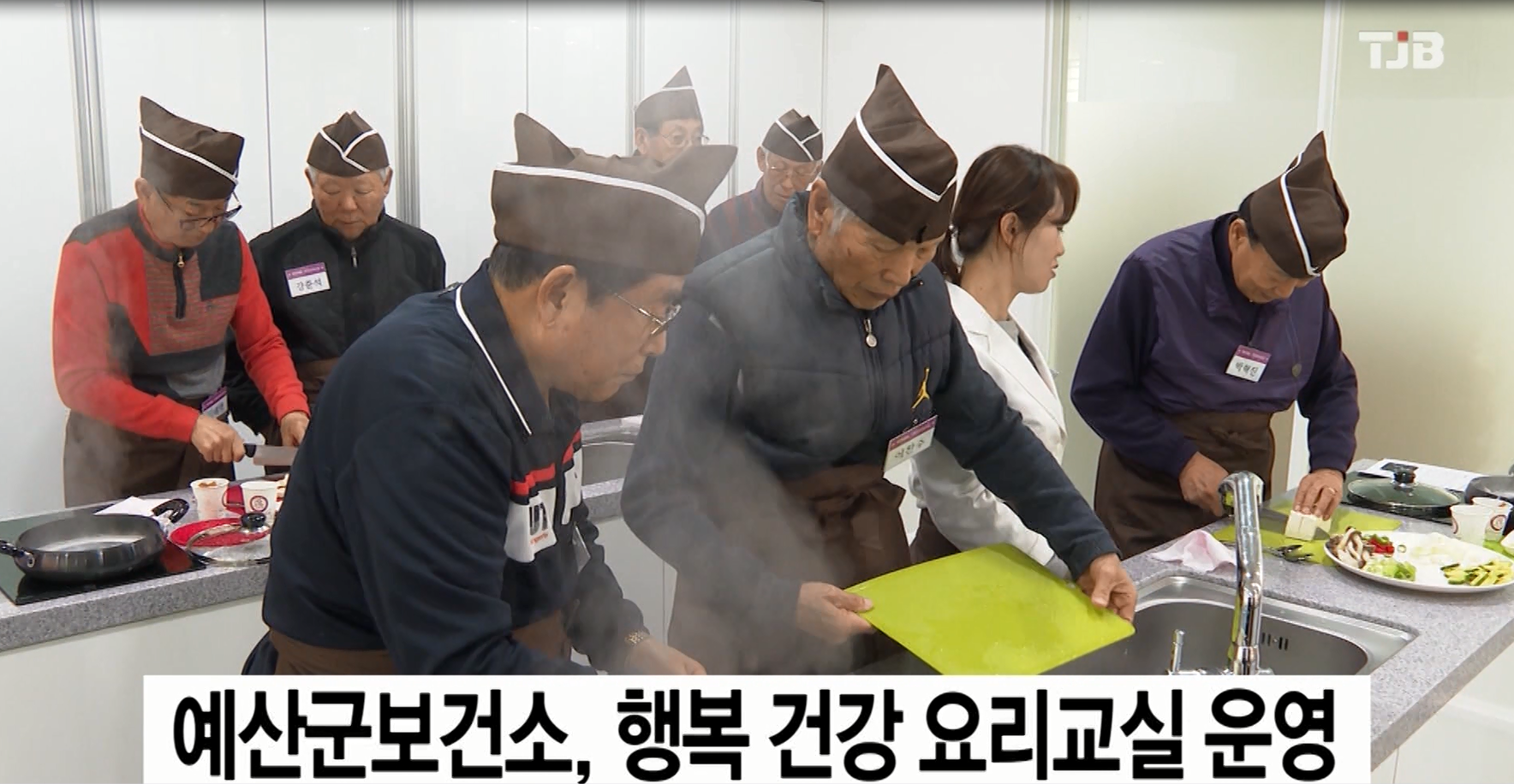예산군보건소, 행복 건강 요리교실 운영 (TJB뉴스)