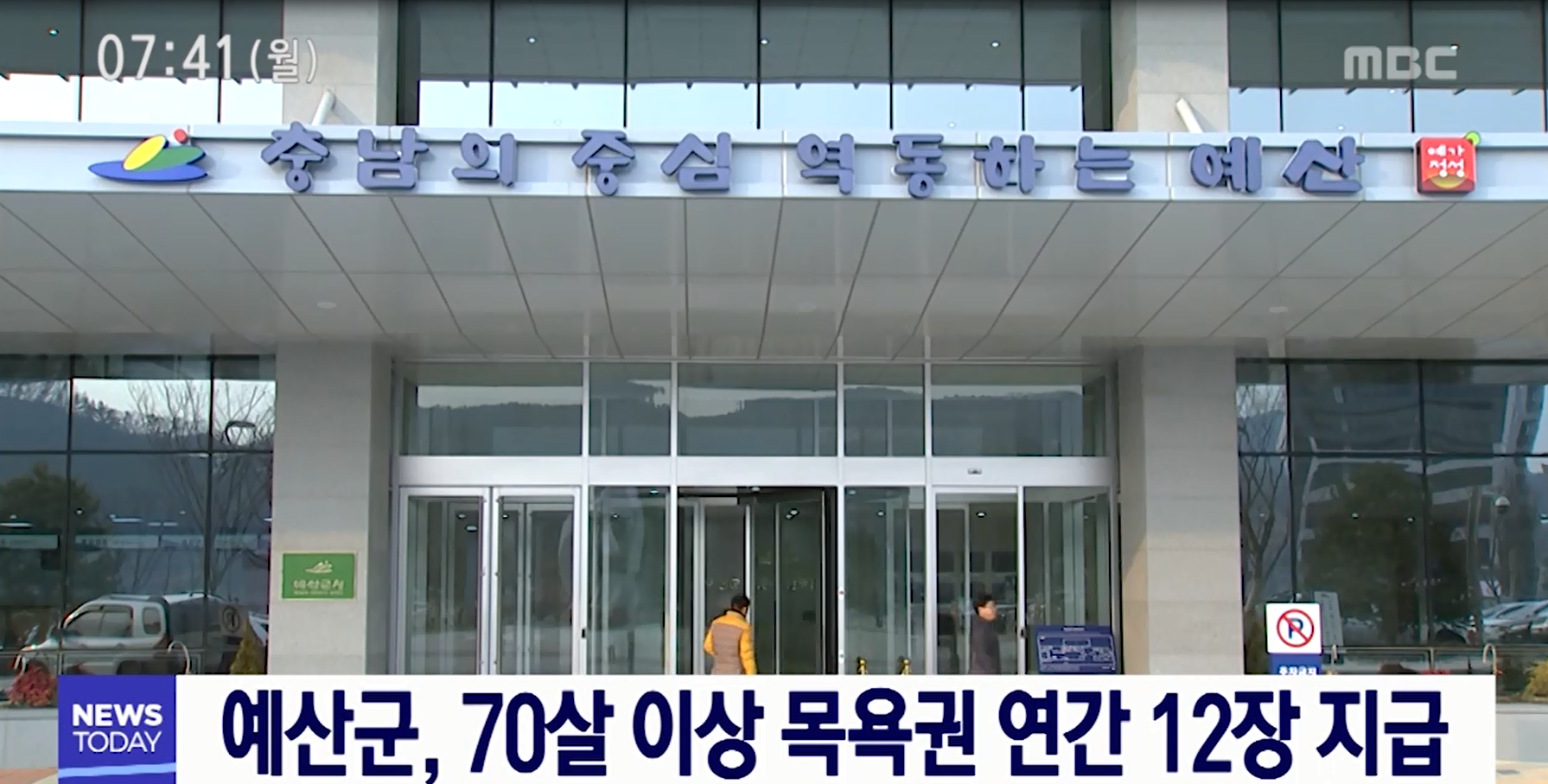 예산군 70살 이상 목욕권 연간12장 지급(MBC뉴스)