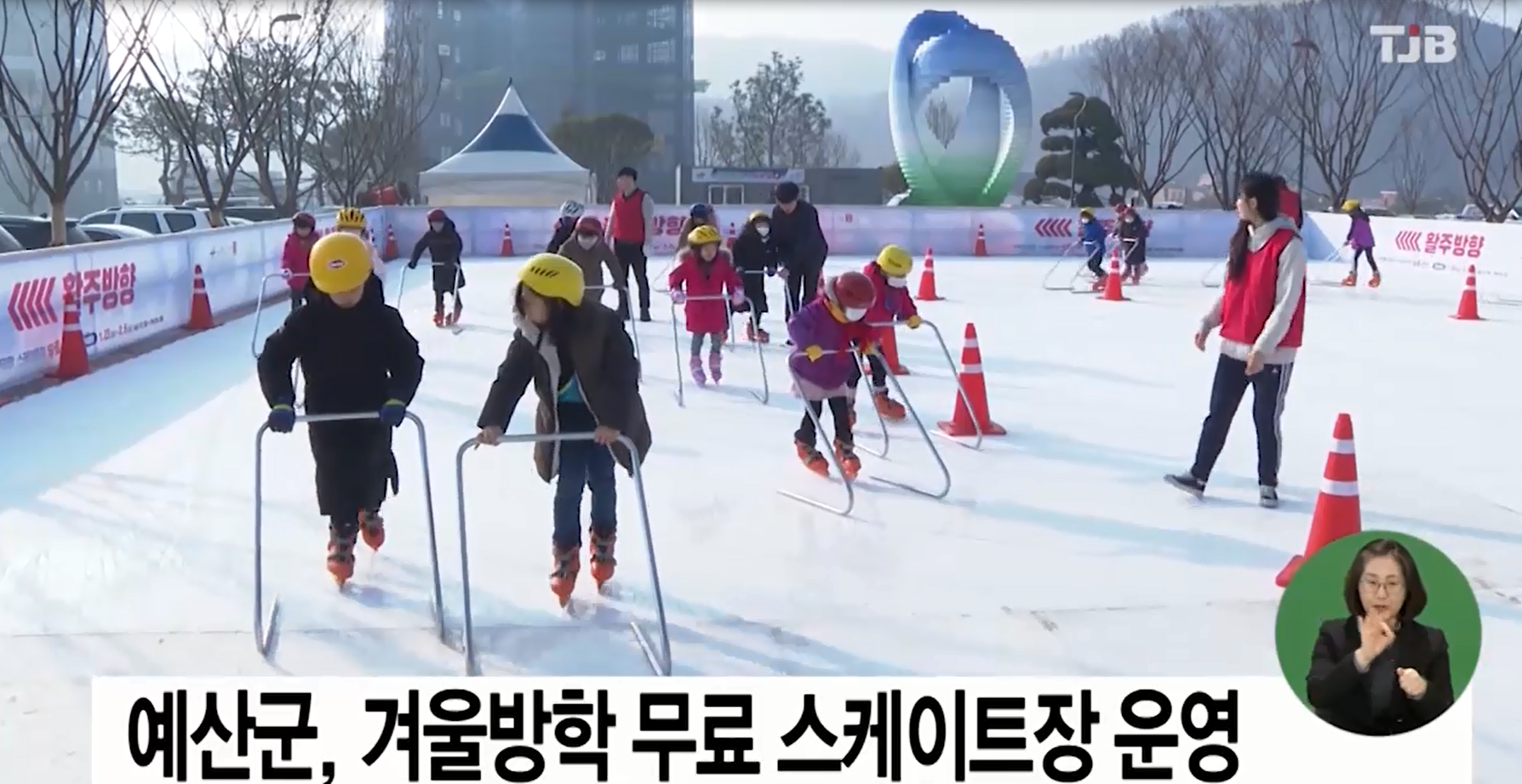 예산군 겨울방학 무료 스케이트장 운영(TJB뉴스)