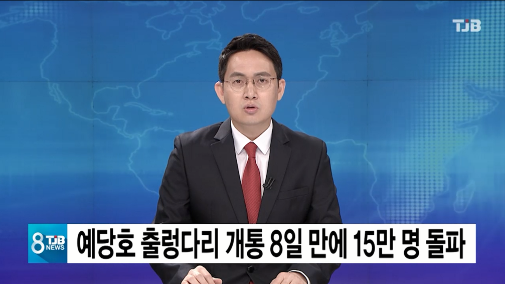 (TJB뉴스)예당호 출렁다리 개통 8일 만에 15만 명 돌파