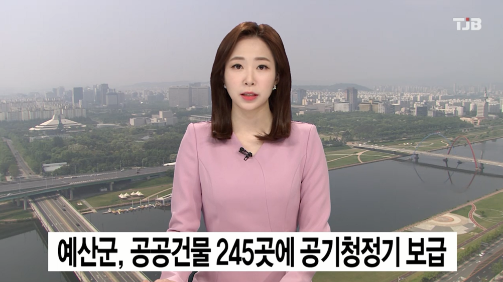 (TJB뉴스)예산군, 공공건물 245곳에 공기청정기 보급
