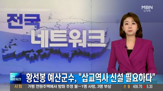 (MBN뉴스) 황선봉 예산군수 삽교역사 신설 필요하다