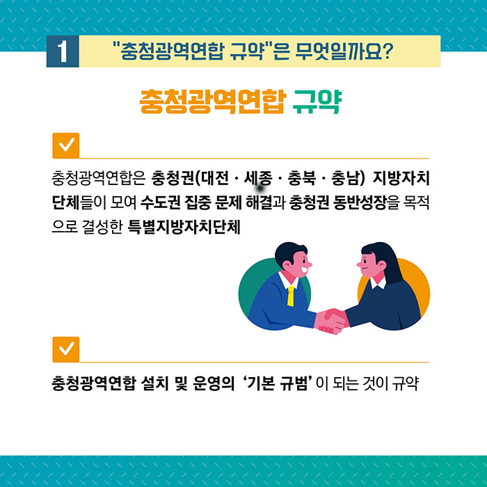 충청광역연합규약