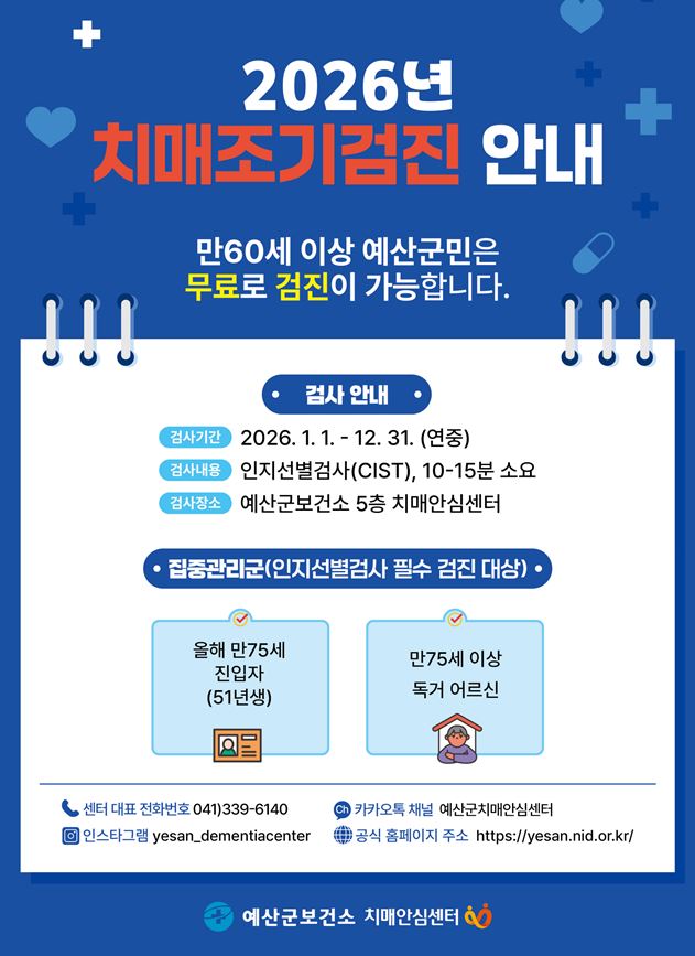 2026 치매조기검진 안내문