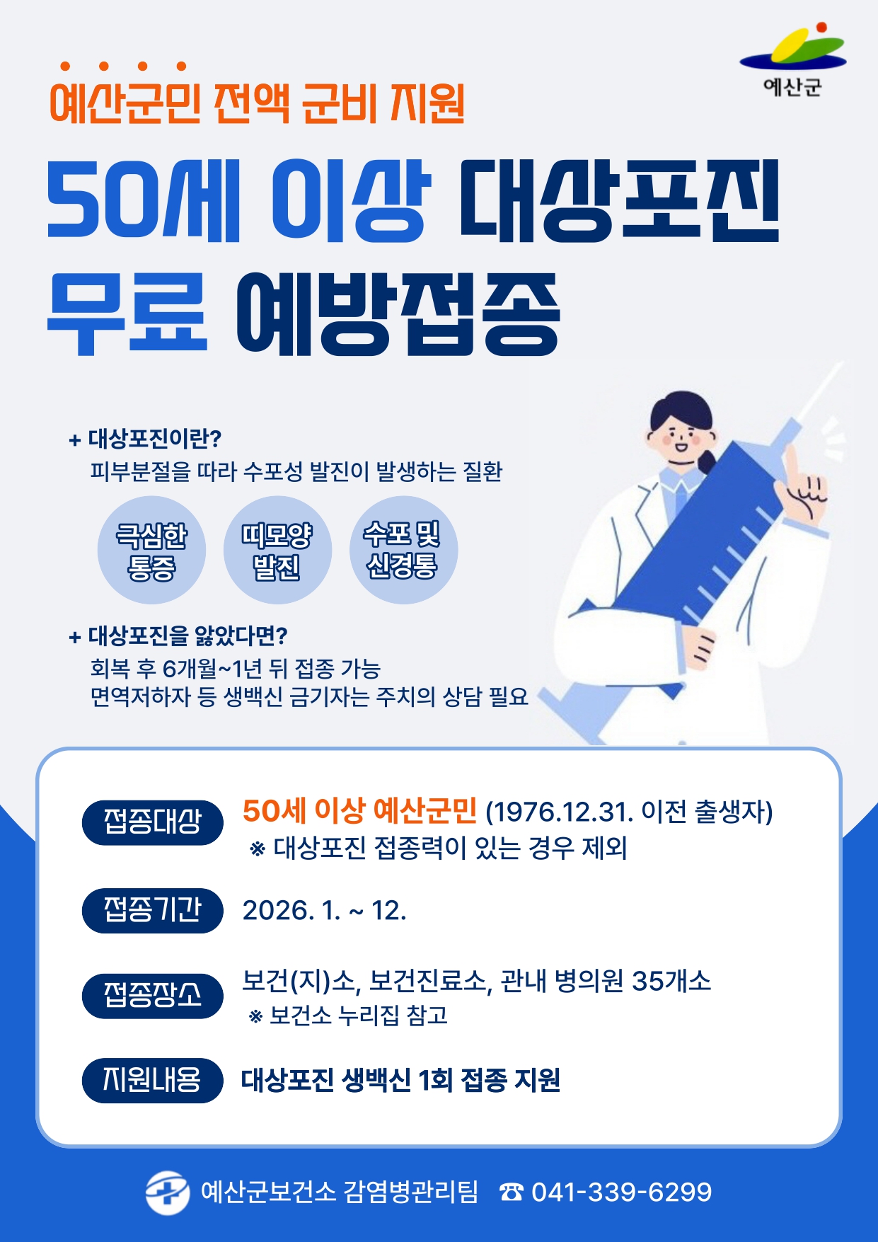 대상포진 예방접종 포스터