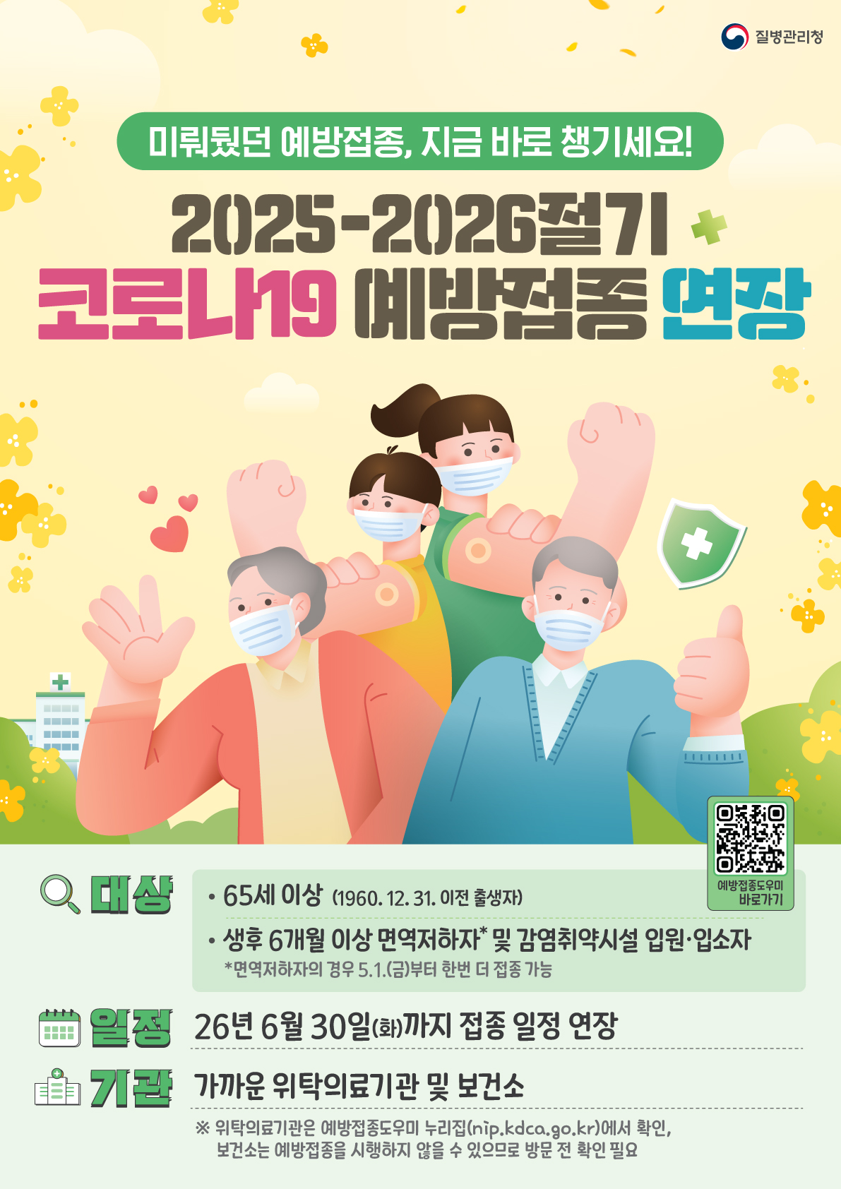 코로나19 예방접종 연장 포스터