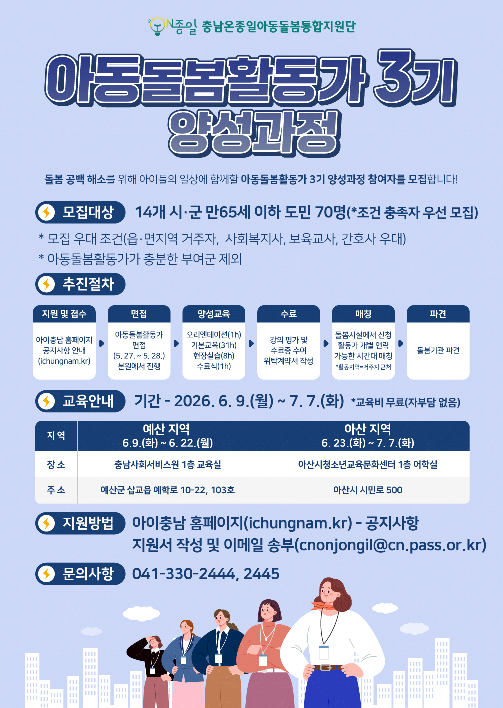 아동돌봄활동가 3기 교육생 모집
