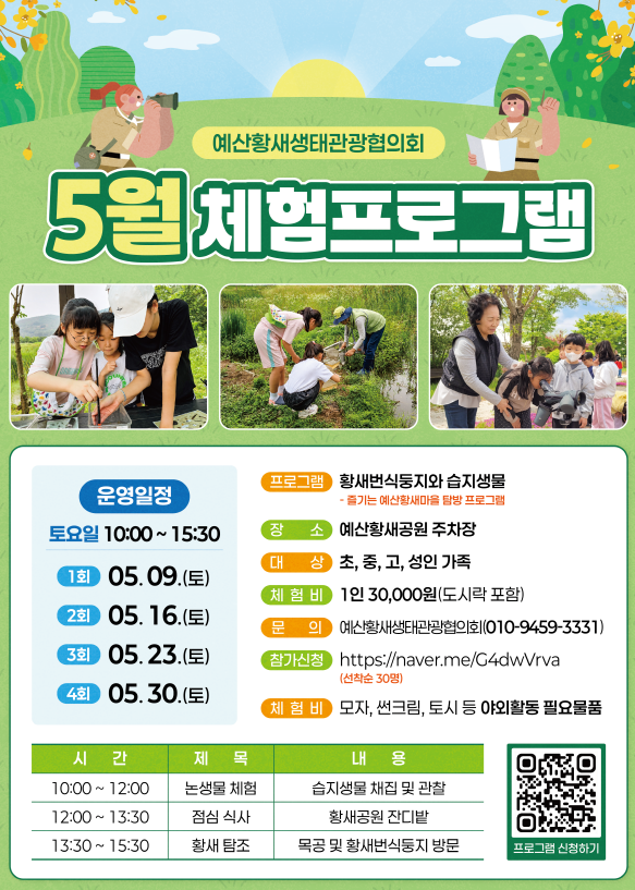 생태관광협의회 5월 프로그램