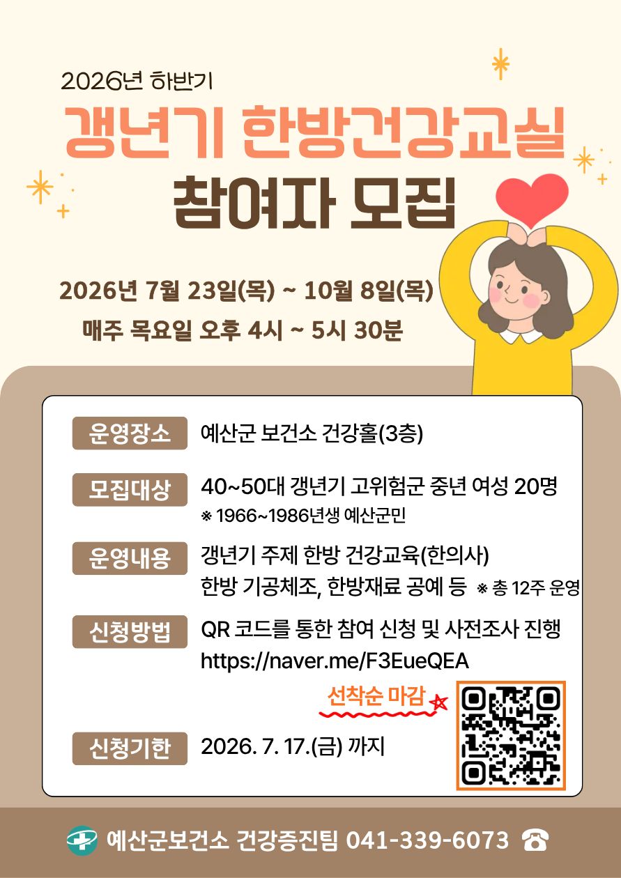 갱년기 한방건강교실 모집