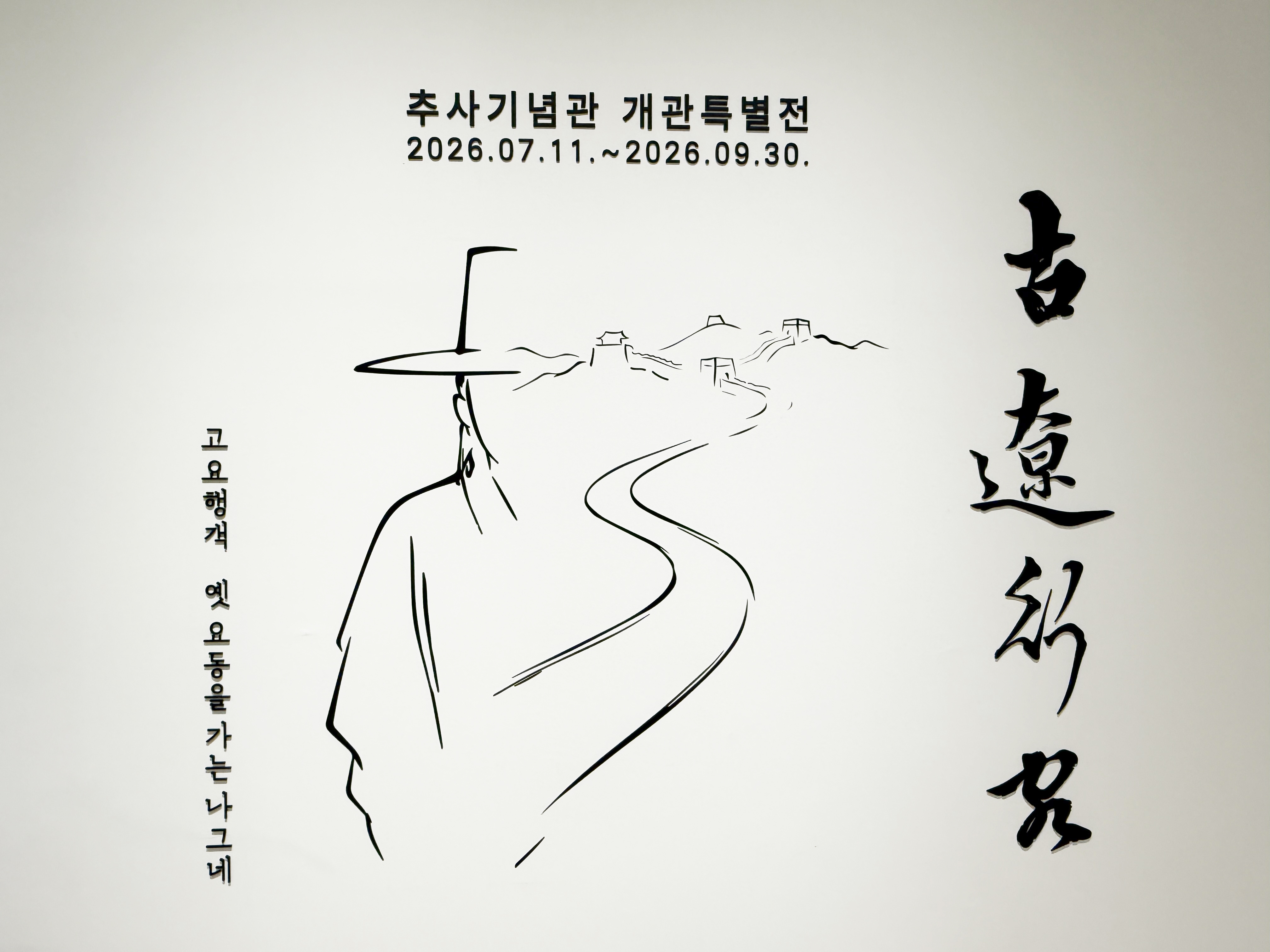 개관특별전‘추사, 요동을 가다’ 전시 모습