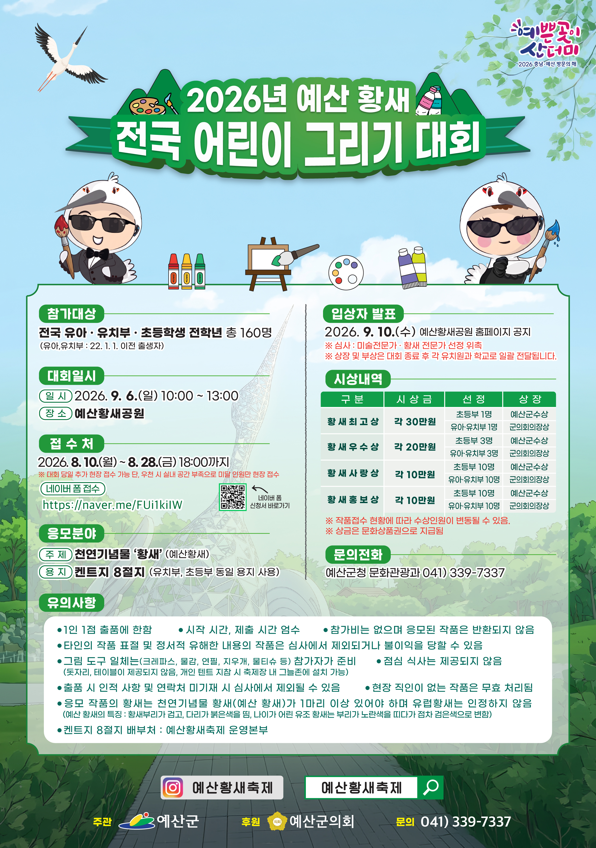 2026년 예산황새 전국 어린이 그리기 대회