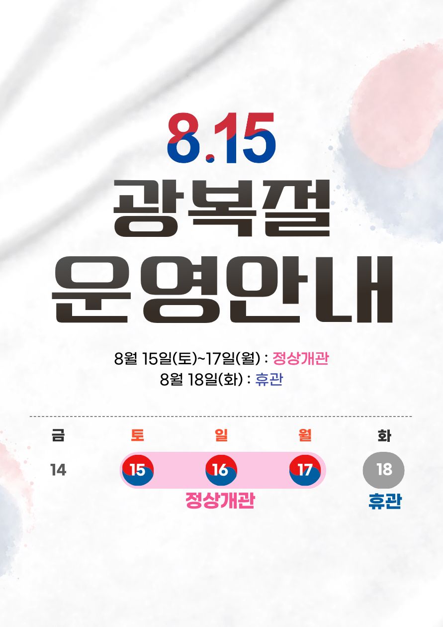 8월 15일 광복적부터 8월 17일 대체휴일 박물관 정상 개관합니다