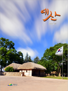 2025년 8월호 예산소식지(표지)