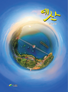 2025년 9월호 예산소식지(표지)