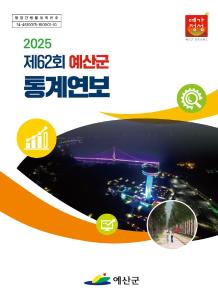(앞표지)2025 제62회 예산군 통계연보