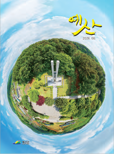 2026년 6월호 예산소식지(표지)