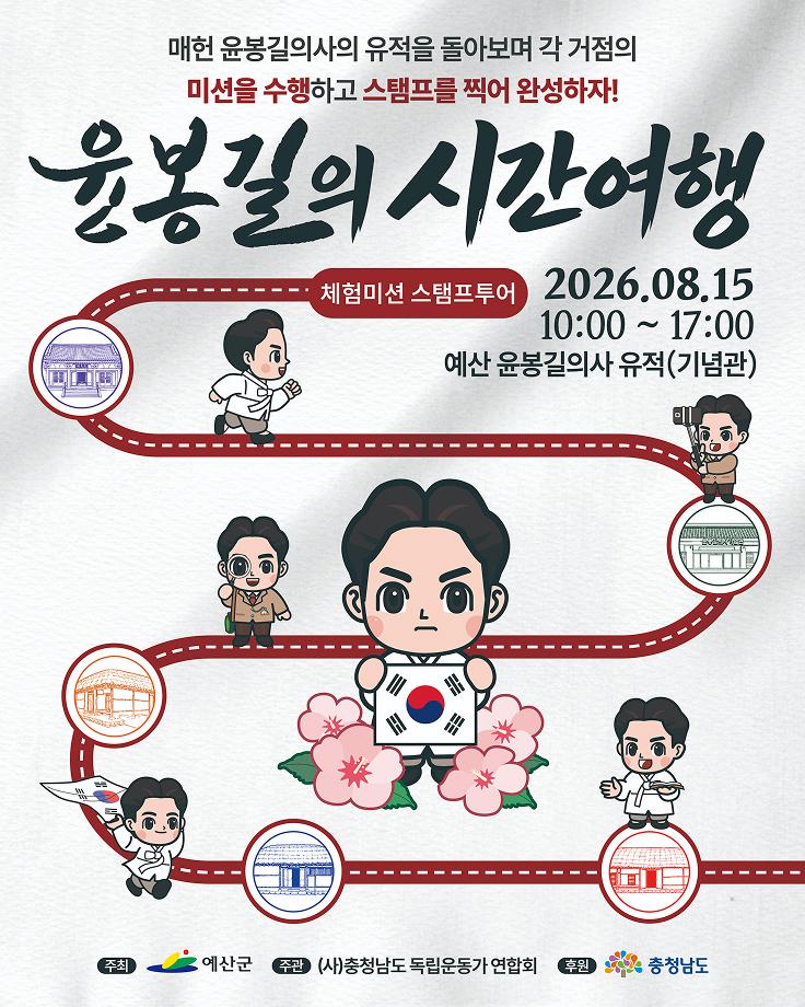 매헌 윤봉길의사의 유적을 돌아보며 각 거점의 미션을 수행하고 스탬프를 찍어 완성하자!
윤봉길의 시간여행 체험미션 스탬프투어
2026.08.15 10:00~ 17:00 예산 윤봉길의사 유적(기념관)
주최  예산군  주관 (사)충청남도 독립운동가 연합회  후원  충청남도