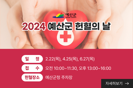 예산군
2024 예산군 헌혈의 날
일정은 2월 22일 목요일, 4월25일 목요일, 6월27일 목요일
접수는 오전10시부터 11시30분까지, 오후13시부터 16시까지
헌혈장소는 예산군청 주차장
자세히보기