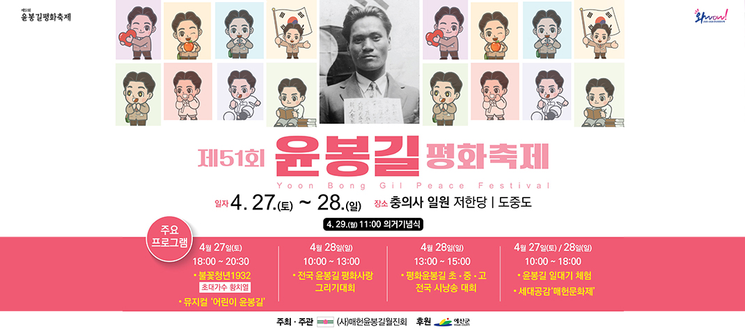 제51회 윤봉길 평화축제