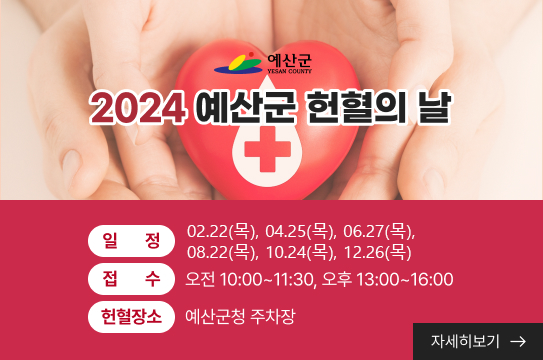 예산군
2024 예산군 헌혈의 날
일정은 2월 22일 목요일, 4월25일 목요일, 6월27일 목요일, 8월 22일, 10월 24일, 12월 26일
접수는 오전10시부터 11시30분까지, 오후13시부터 16시까지
헌혈장소는 예산군청 주차장
자세히보기