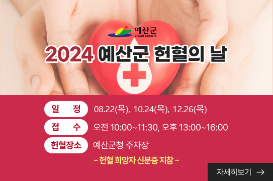 예산군
2024 예산군 헌혈의 날
일정은 2월 22일 목요일, 4월25일 목요일, 6월27일 목요일, 8월 22일, 10월 24일, 12월 26일
접수는 오전10시부터 11시30분까지, 오후13시부터 16시까지
헌혈장소는 예산군청 주차장
자세히보기