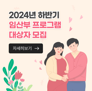 2024년 하반기 &apos;임산부 프로그램 대상자 모집