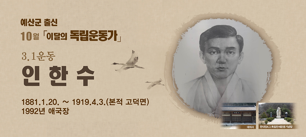 3.1 운동 인한수 1881.1.20-1919.4.3 본적고덕면 1992년 애국장