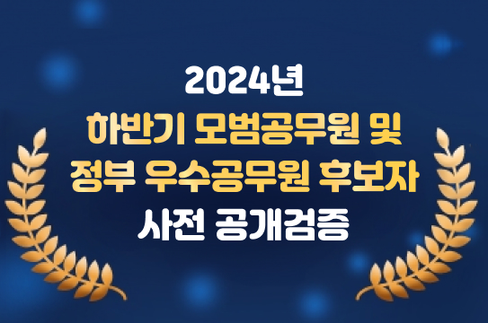 2024년 하반기 모범공무원 및 정부 우수공무원 후보자 사전 공개검증