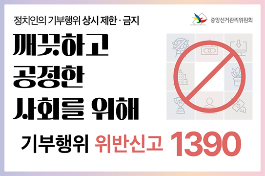 정치인의 기부행위 상시 제한금지
깨끗하고 공정한 사회를 위해 기부행위 위반신고  1390