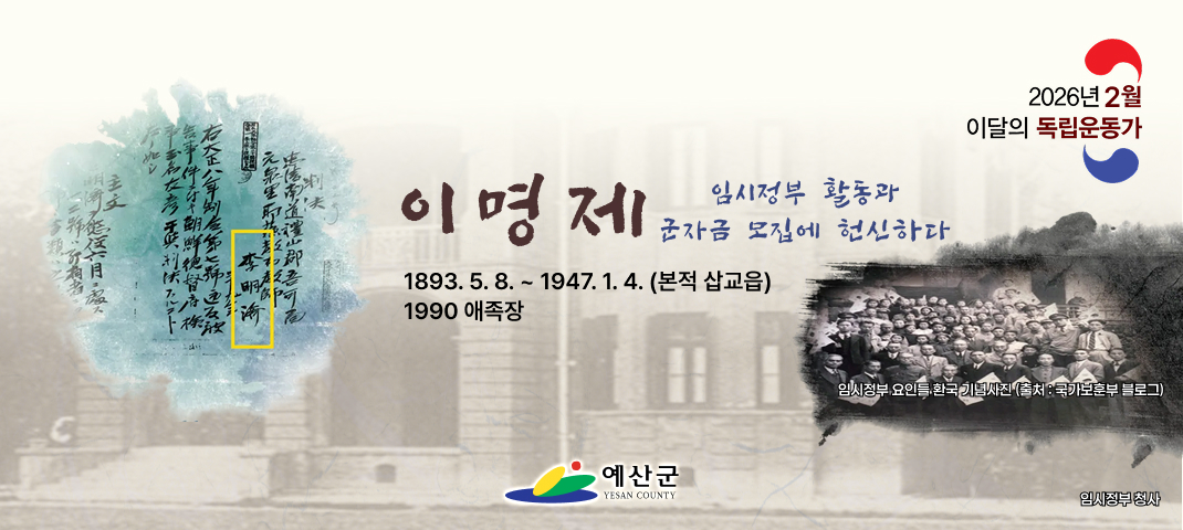 2026년 2월
이달의 독립운동가
이명재

임시정부 활동과 군자금 모집에 헌신하다

1893. 5. 8. ~ 1947. 1. 4. (본적 삽교읍)
1990 애족장
(예산군)

임시정부 요인들 환국 기념사진 (출처: 국가보훈부 블로그)

임시정부 행사