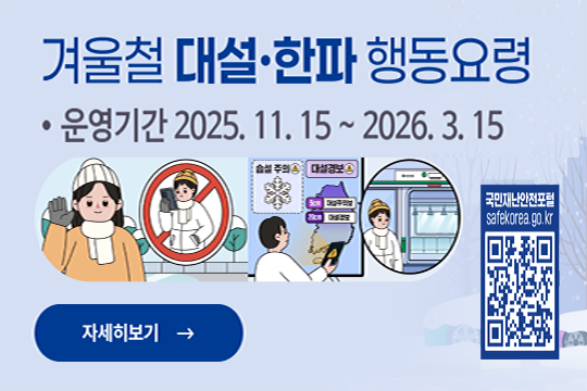 겨울철 대설·한파 행동요령
○ 운영기간: 2026. 01. 05. ~ 3. 15.