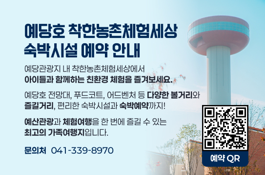 예당관광지 내 착한농촌체험세상에서 아이들과 함께하는 친환경 체험을 즐겨보세요. 예당호 전망대, 푸드코트, 어드벤처 등 다양한 볼거리와 즐길거리, 편리한 숙박시설과 숙박예약까지! 예산관광과 체험여행을 한 번에 즐길 수 있는 최고의 가족여행지입니다.
문의처: 041-339-8970