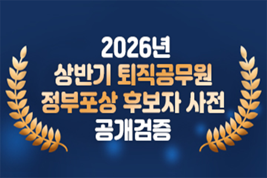 2026년 상반기 지방공무원 퇴직자 정부포상 후보자 사전 공개검증