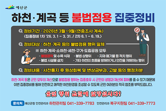 하천·계곡 등 불법점용 집중정비