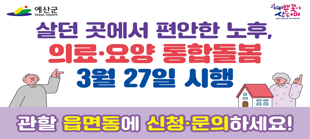 2026년 3월 27일 예산군 통합돌봄 사업 본격 시행

* 2026-03-20  09:00 ~ 2026-06-30 23:59
* 3.20 ~ 4.20 일간은 메인팝업존에 게재 요청. 
* 4.20 ~ 6.30 일간은 미니팝업존에 게재 요청.