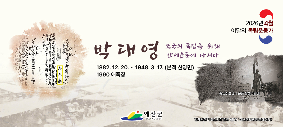 2026년 4월 이달의 독립운동가
박대영
조국의 독립을 위해 만세운동에 나서다
1882. 12. 20. ~ 1948. 3. 17. (본적 신양면)
1990 애족장

충남 최초 3·1운동 발생기념비
예산군
(출처: 예산장터광장 홈페이지)