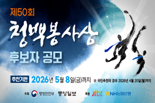 제50회 청백봉사상 후보자 공모