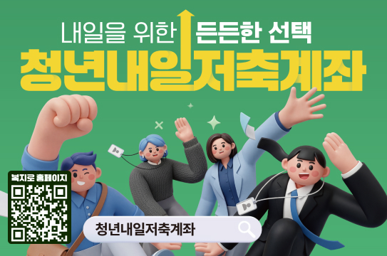 내일을 위한 든든한 선택 청년내일저축계좌