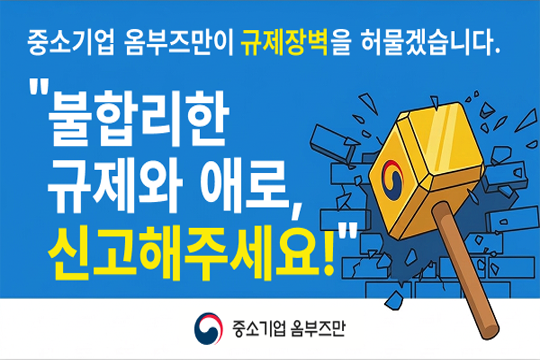 중소기업 옴브즈만이 규제장벽을 허물겠습니다.
"불합리한 규제와 애로 신고해주세요!"
게시시작일 : 2026-05-13 ~ 영구