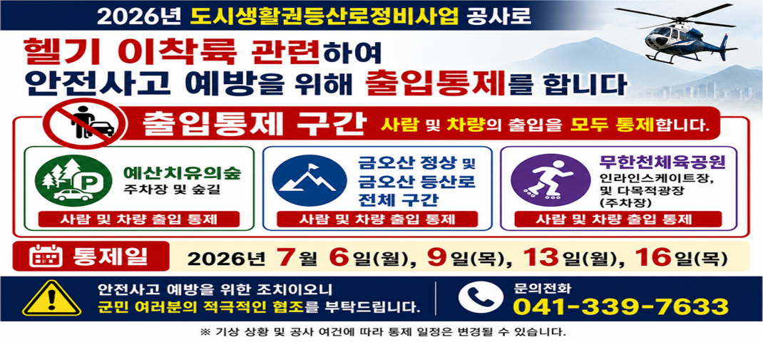 2026년 도시생활권등산로정비사업 헬기 이착륙 관련 출입통제