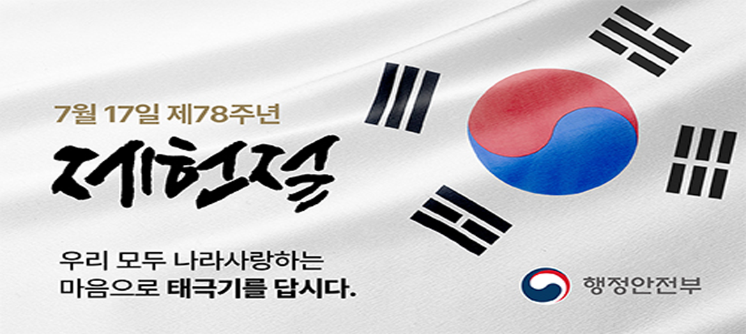2026년 7월 17일 제78주년 제헌절