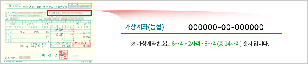 고지서에서 가상계좌번호 확인하기
