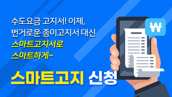 스마트고지신청 안내