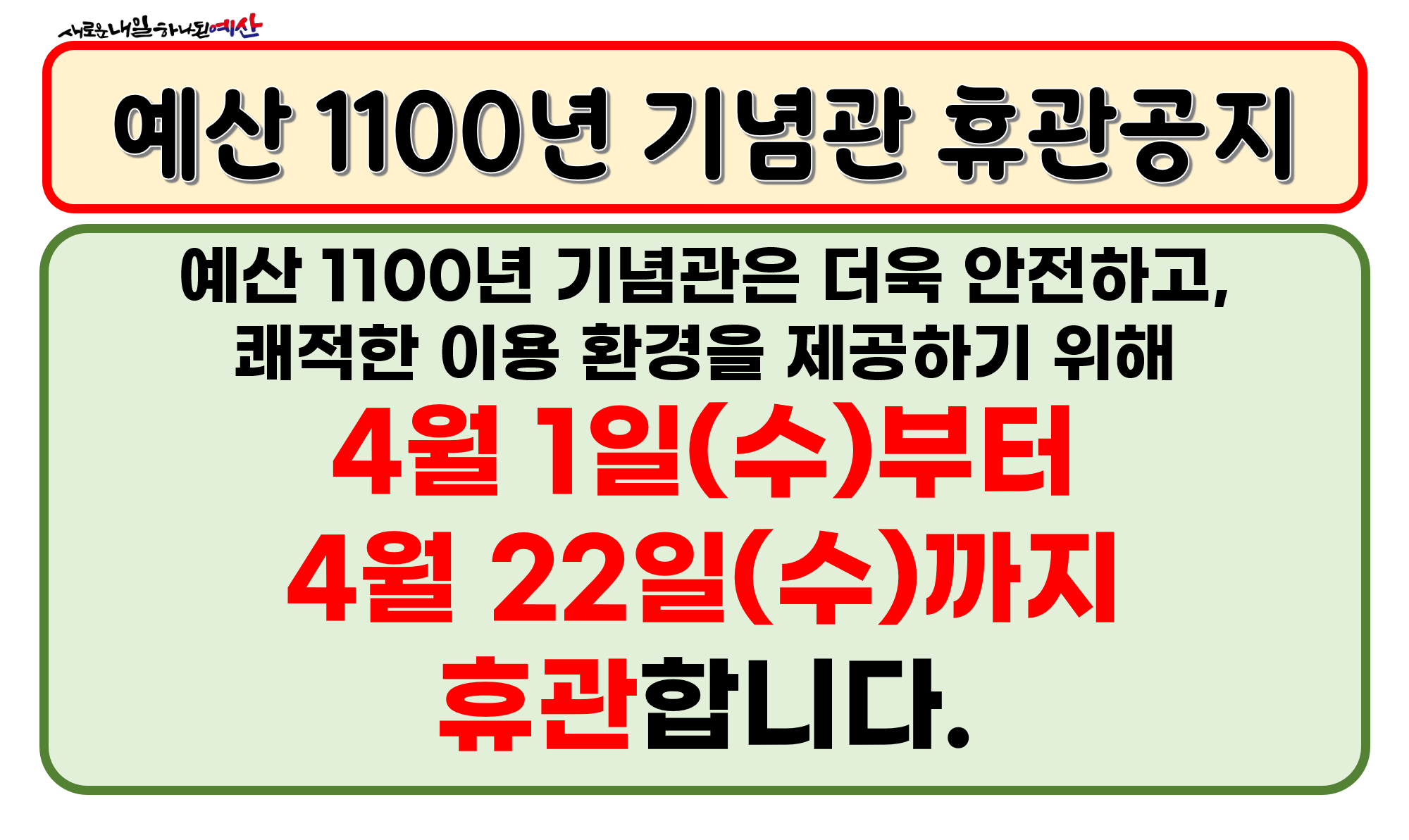 예산 1100년기념관 휴관공지.png