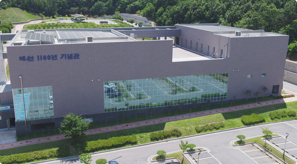 예산1100년기념관