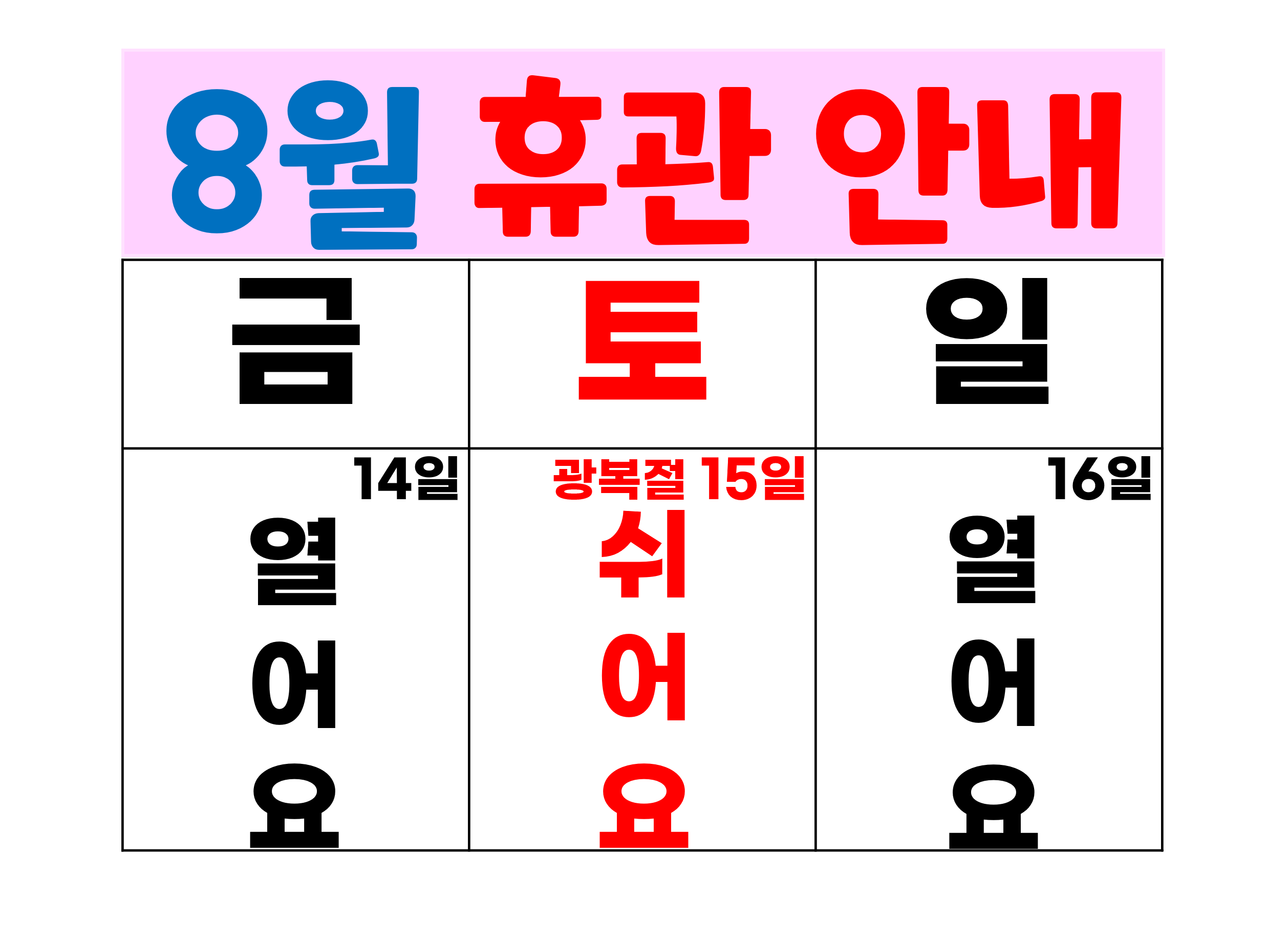 8월 휴관 안내.png