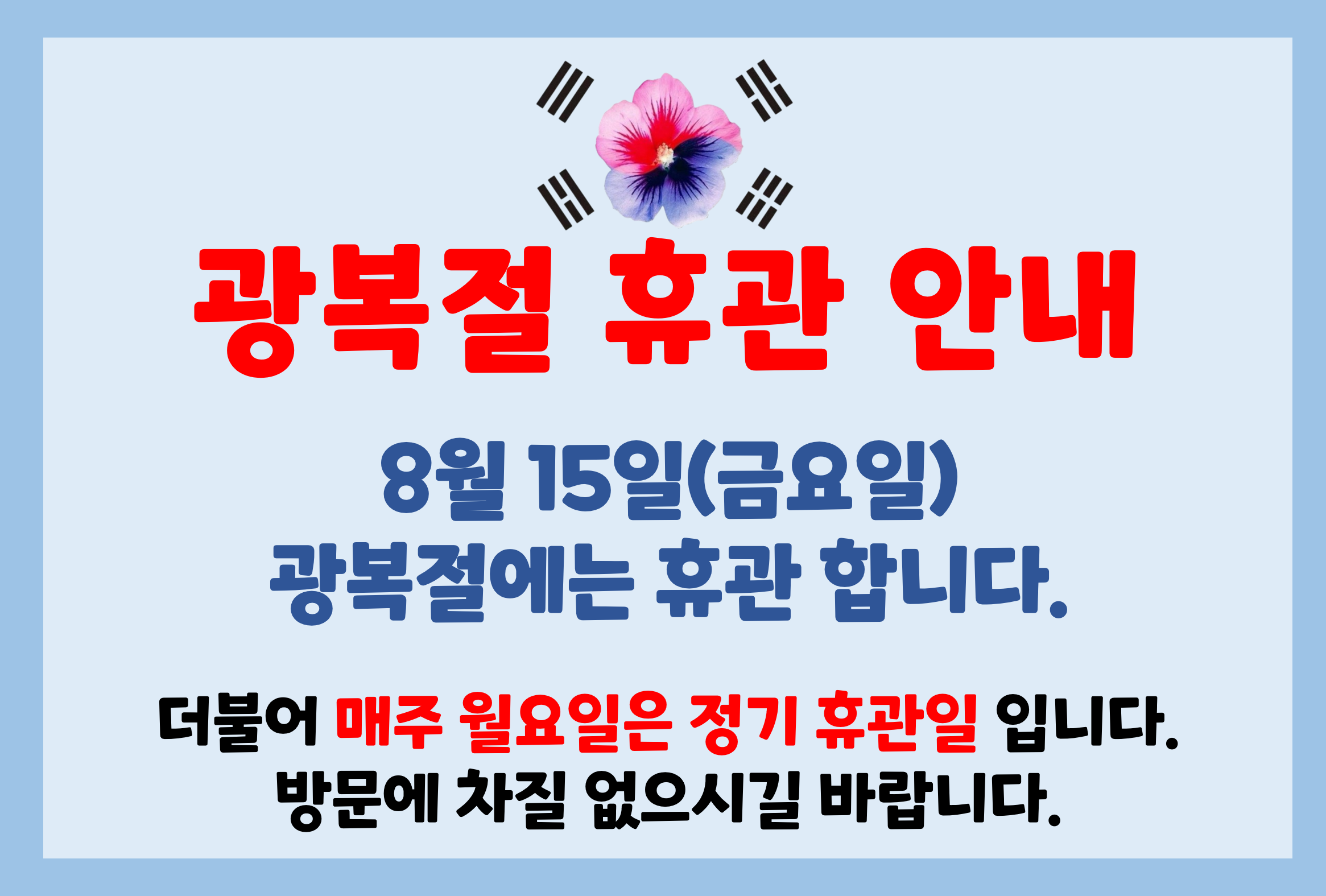 광복절 휴관 안내.png